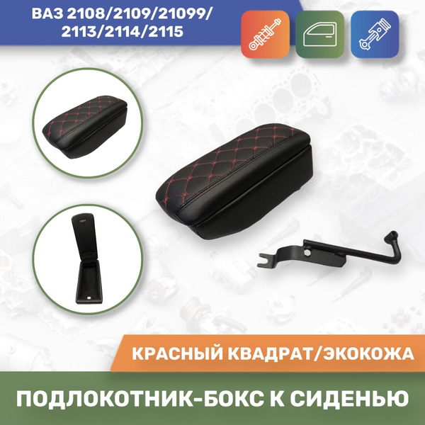 Подлокотник для автомобиля АЛАМАР для LADA (ВАЗ) 2113-15, 2108-09 ...