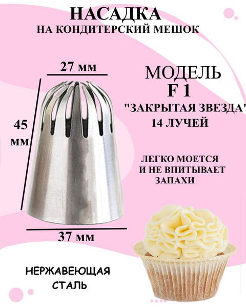 Насадка для кондитерского мешка U & V - купить по выгодной цене в ...