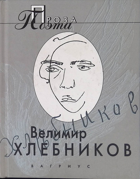 Проза поэта. Велимир Хлебников - купить с доставкой по выгодным ценам в ...