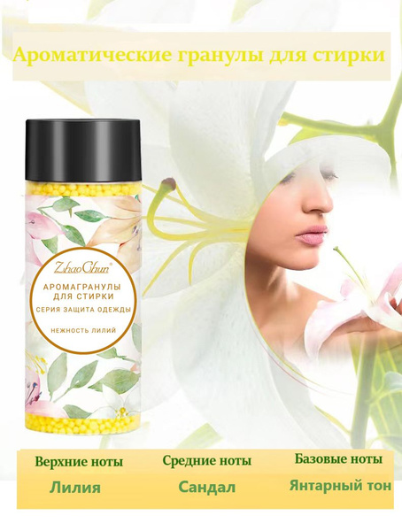 Ароматические гранулы для стирки / Кондиционер парфюм для белья в ...