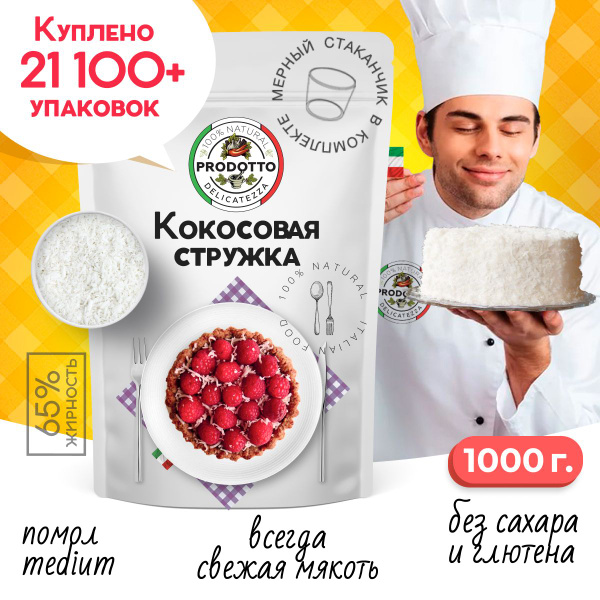 Кокосовая стружка 1000 грамм, натуральная кондитерская посыпка без ...