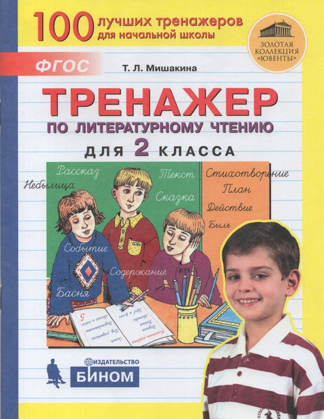 Тренажер по литературному чтению. 2 класс - купить с доставкой по ...