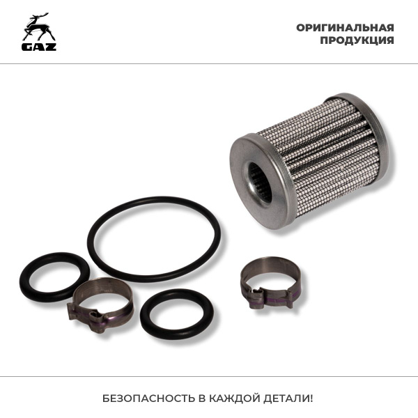 Фильтр газовый ГБО ГАЗель Next комплект, Оригинал - ГАЗ арт. .КIТ0308 ...