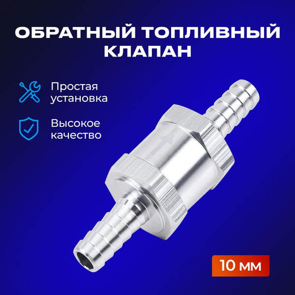 Топливный обратный клапан 10мм/SAN KOR - SAN KOR арт. AARSP2610 ...