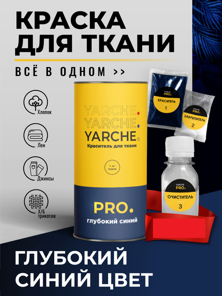 Вопросы и ответы о Краска для ткани Yarche синяя для джинсы, хлопка и ...