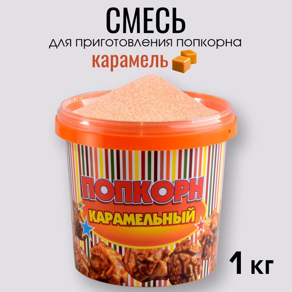 Добавка для попкорна "POPS" 1 кг. со вкусом карамели - купить с ...