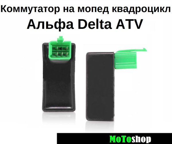 Коммутатор на мопед Альфа DELTA TTR125 квадроцикл ATV 50-125 - купить ...