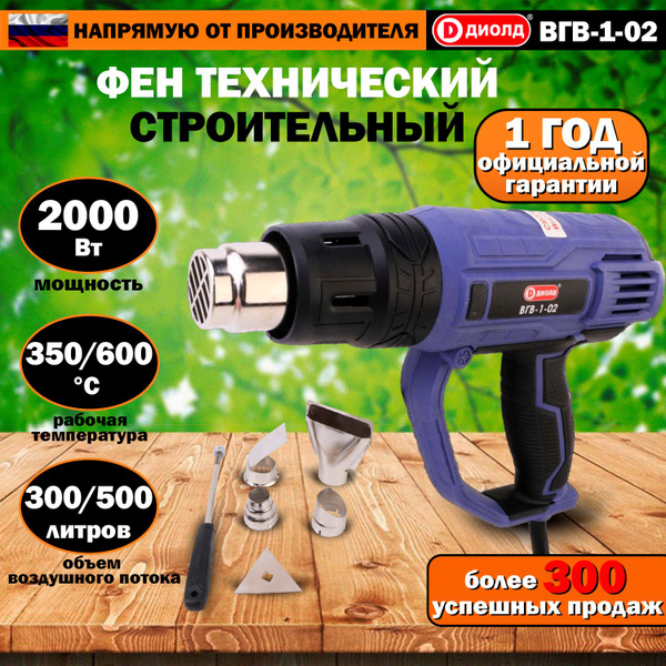 Фен строительный технический ДИОЛД ВГВ-1-02, 2000 Вт, 2 режима, 4 ...