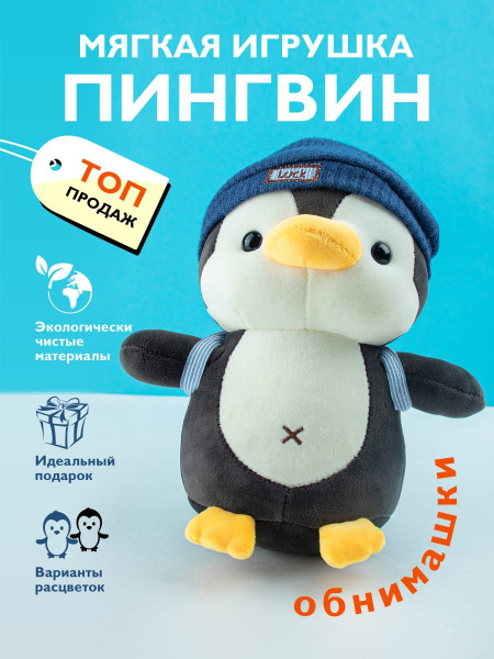 Мягкая игрушка Пингвин 22см - купить с доставкой по выгодным ценам в ...