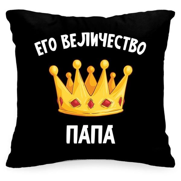 Подушка декоративная Его Величество папа, Instaphoto, 40x40 - подарок ...