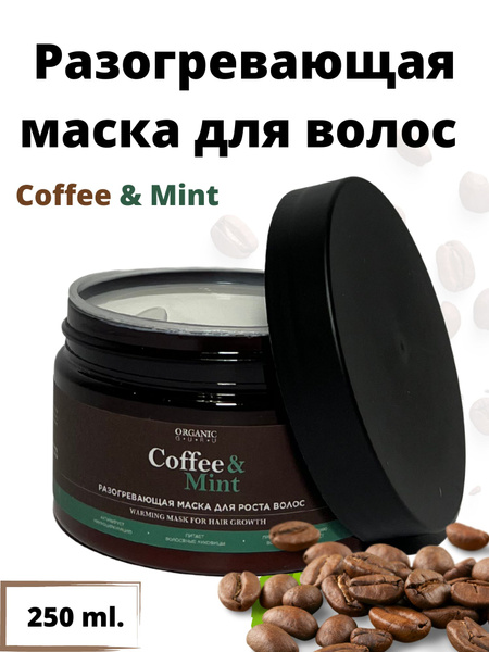 ORGANIC GURU Маска для волос "Кофе и Мята" для роста и укрепления волос ...