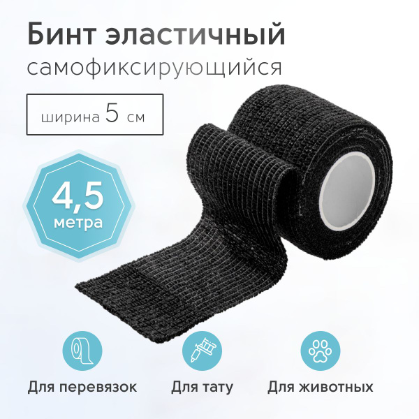 Бинт ветеринарный медицинский эластичный самофиксирующийся 5 см х 4,5 м ...