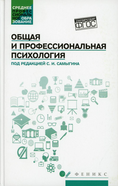 Общая и профессиональная психология: Учебное пособие | Столяренко ...