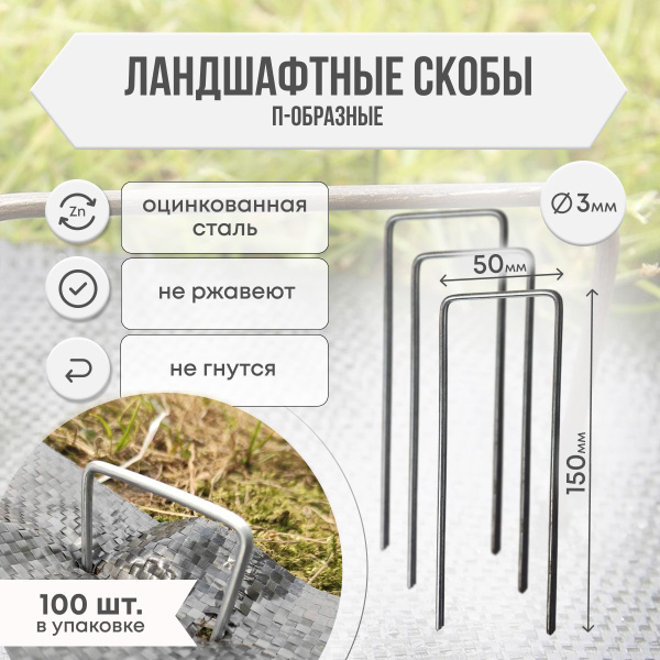 Садовые металлические скобы 100 шт. - купить по выгодной цене в ...