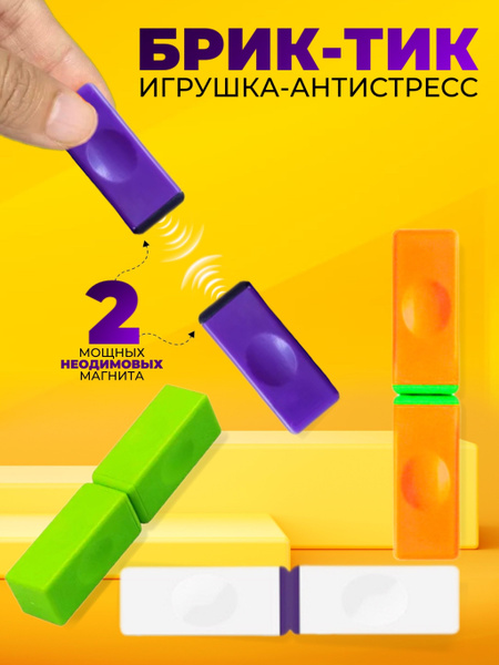 Антистресс брик тик brik tik - купить с доставкой по выгодным ценам в ...
