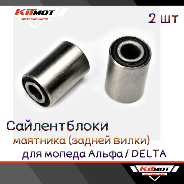Сайлентблоки маятника для мопеда Альфа / ALPHA RX / ORION 50-125cc (23 ...