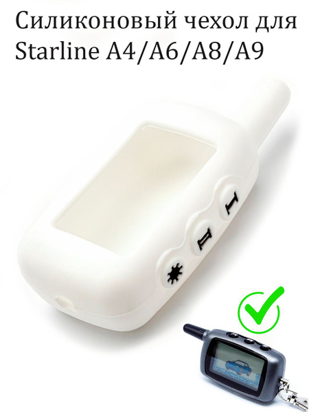 Чехол силиконовый подходит для брелока ( пульта ) автосигнализации ...