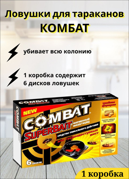 Combat (Комбат) Super Bait ловушки-домики от тараканов 6 шт - купить с ...