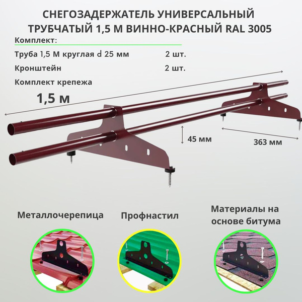 Снегозадержатель на крышу трубчатый универсальный круглый 1,5м RAL 3005 ...