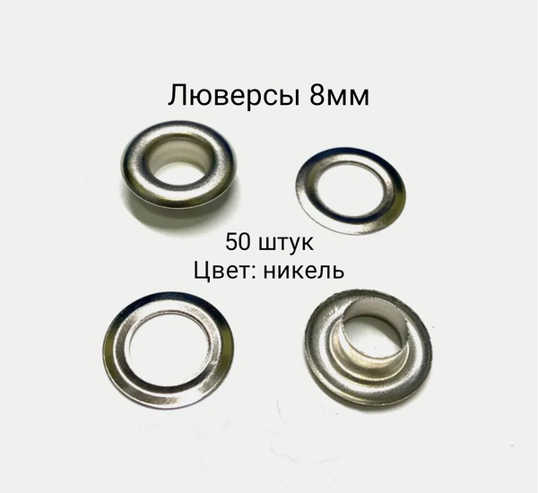Люверсы 8мм. 50 штук. Цвет: никель - купить с доставкой по выгодным ...