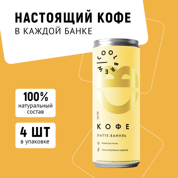Холодный кофе Латте-Ваниль в банке / Coolbrew, 4 банки по 0.25л ...