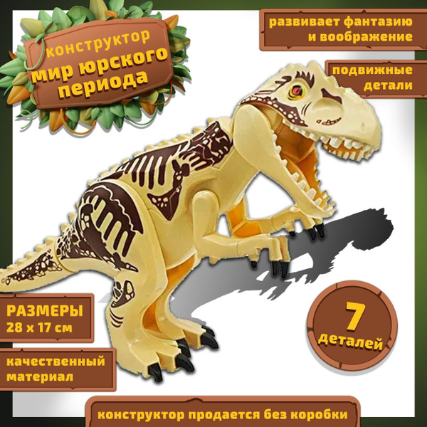 Конструктор Динозавр пластиковый детский / Игрушка Динозавр ...