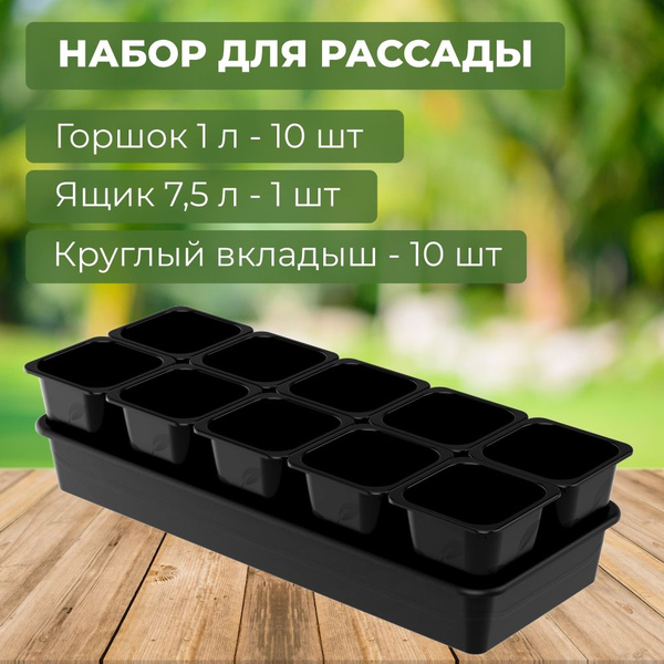 Горшки для рассады пластиковые 1л с поддоном купить по низкой цене в ...