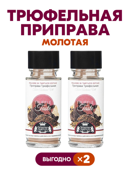Приправа трюфельная (Truffle Taste bottiglia vetro) стекло, Италия, 30 ...