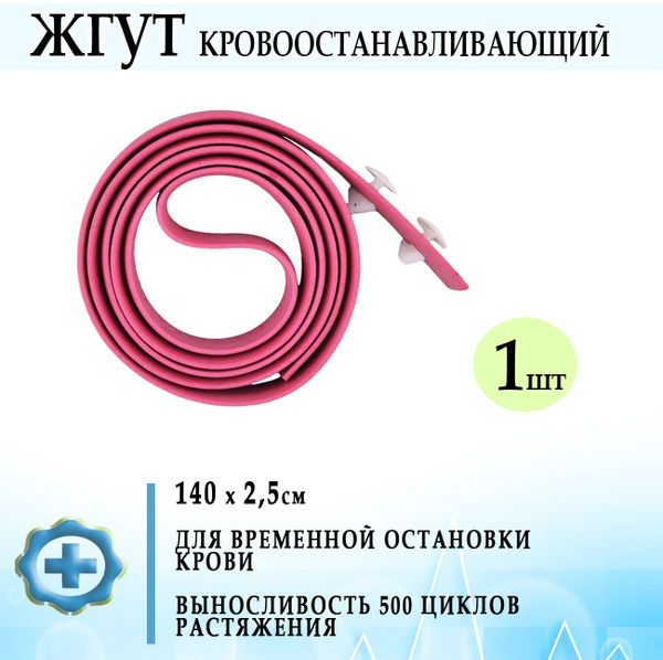 Жгут медицинский кровоостанавливающий резиновый тип Эсмарха 140х2,5см ...