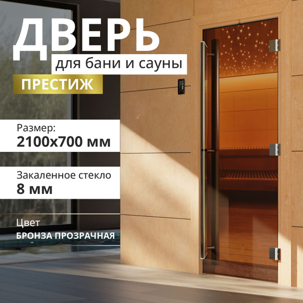 Дверь для бани "Престиж бронза" 2100х700 мм. Правая (петли справа ...