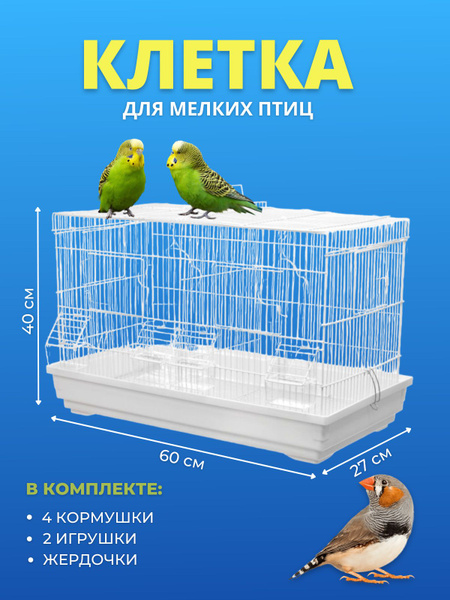 Клетка для мелких птиц ( для волнистых попугаев, канареек, амадин и др ...