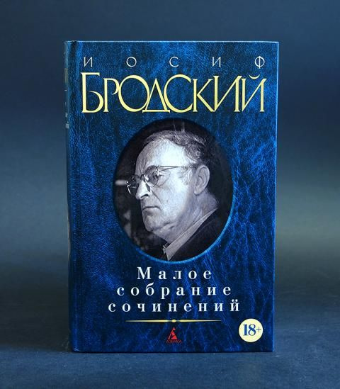 Иосиф Бродский Малое собрание сочинений (Бродский Иосиф) | Бродский ...