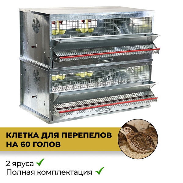 Клетка для перепелов двух ярусная, Удачный Фермер,на 60 голов в полной ...