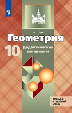 Геометрия. 10 класс. Дидактические материалы. 2-е издание - купить с ...