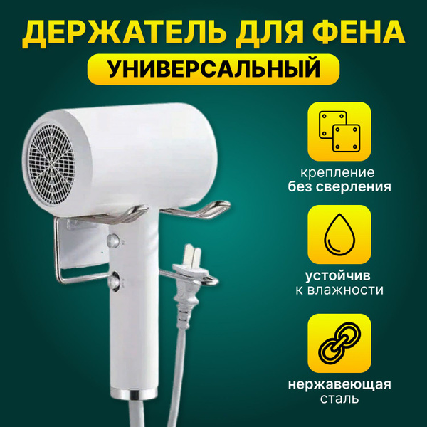 Держатель для фена настенный, самоклеющийся. Подставка для фена и ...
