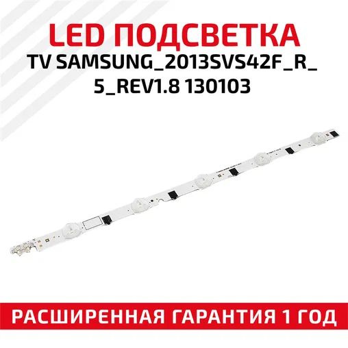 LED подсветка для телевизора TV _2013SVS42F_R_5_REV1.8 130103, 5 ...