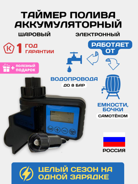Таймер для систем капельного полива аккумуляторный, автоматический ...