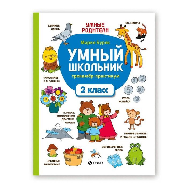 Умный школьник: тренажер-практикум: 2 класс, Буряк М.В. - купить с ...