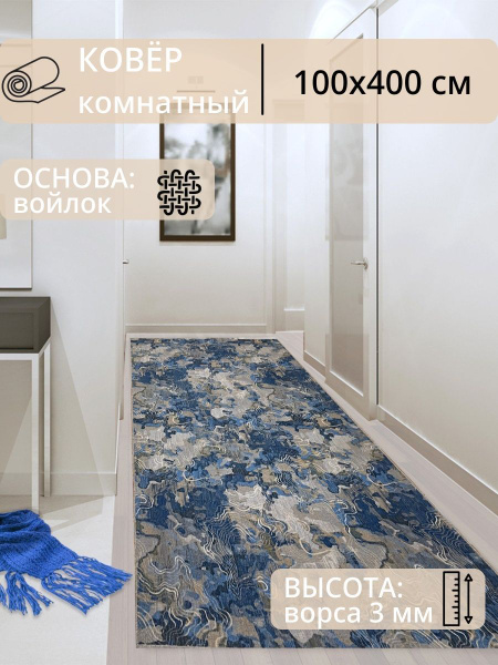 Ковровая дорожка Ковер комнатный 100х400 см в прихожую, в коридор ...