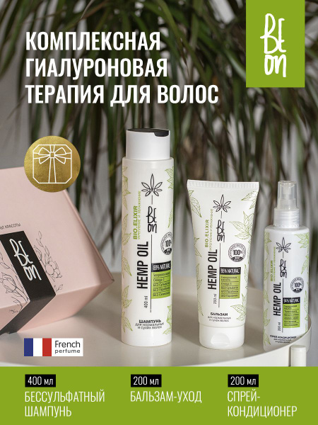 Beon Подарочный набор бессульфатной косметики для волос с гиалуроном ...