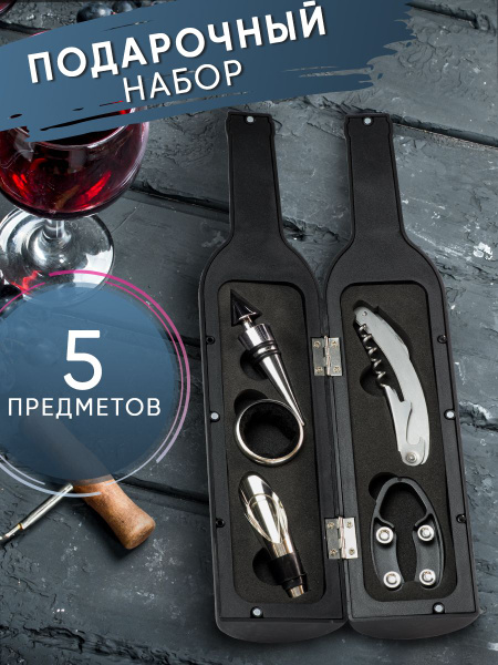 Подарочный набор сомелье винный набор бутылка 6 предметов для вина ...