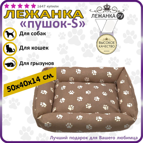 Лежанка для собак мелких пород животных кошек грызуновкоричневый лапки ...