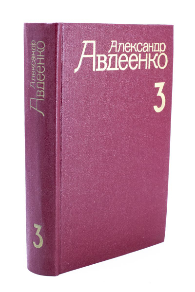 Александр Авдеенко. Собрание сочинений. Том 3 - купить с доставкой по ...