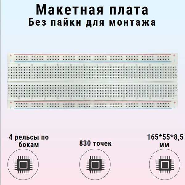 Плата макетная для монтажа без пайки G12 MB-102 / 830 ТОЧЕК, корпус для ...
