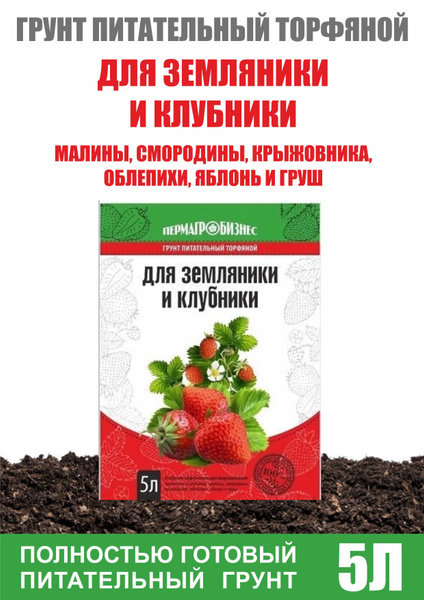 Грунт для земляники и клубники 5 л Пермагробизнес - купить по низкой ...