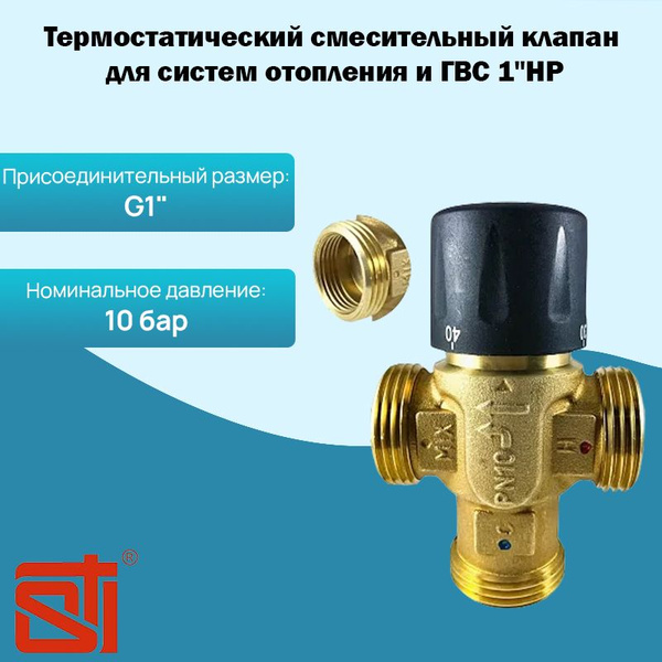 Характеристики Термостатический трехходовой смесительный клапан для ...