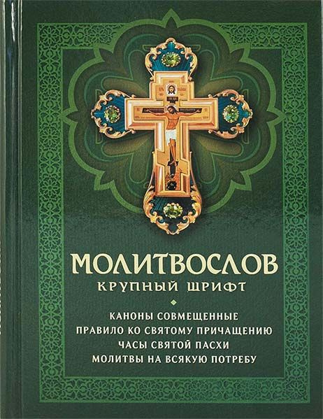 Молитвослов. Крупный шрифт Каноны совмещенные, правило ко святому ...