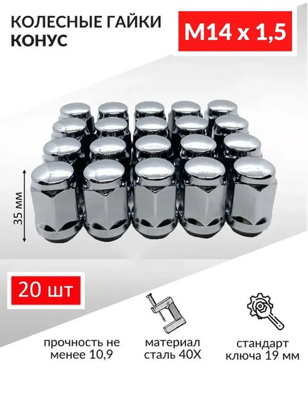 Гайка колесная М14 х 1,5, 20 шт. купить по выгодной цене в интернет ...