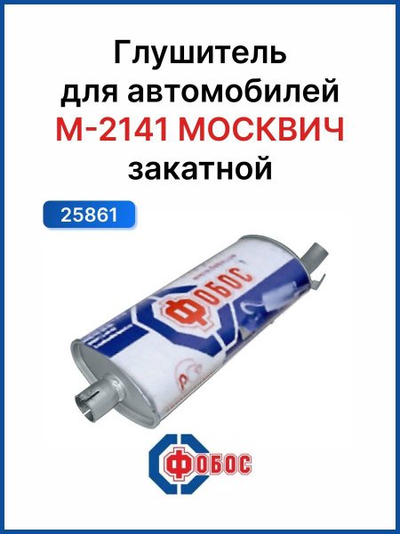 Глушитель М-2141 ФОБОС закатной - купить по низкой цене в интернет ...
