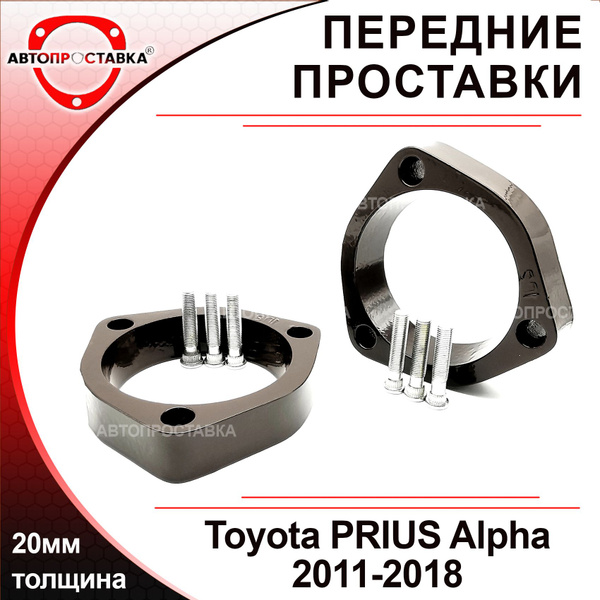 Проставки передних стоек 20мм для Toyota Prius Alpha (XW40) 2011-2018 ...